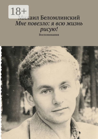 Мне повезло: я всю жизнь рисую! Воспоминания