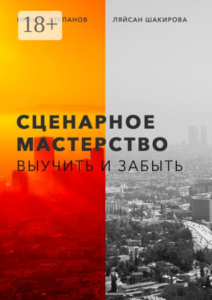 Сценарное мастерство. Выучить и забыть