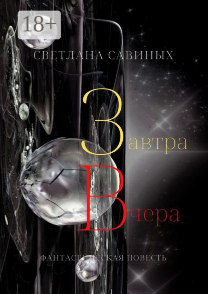 Завтра Вчера