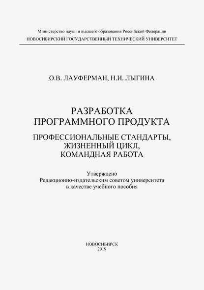 Разработка программного продукта. Профессиональные стандарты, жизненный цикл, командная работа