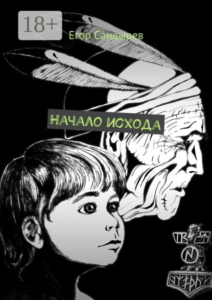 Начало исхода. Сборник рассказов