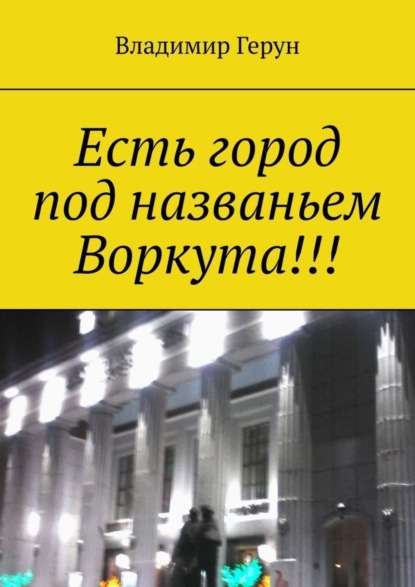 Есть город под названьем Воркута!!!