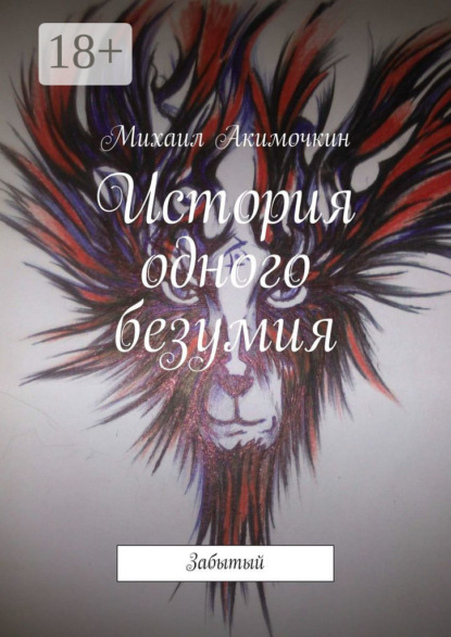 История одного безумия. Забытый