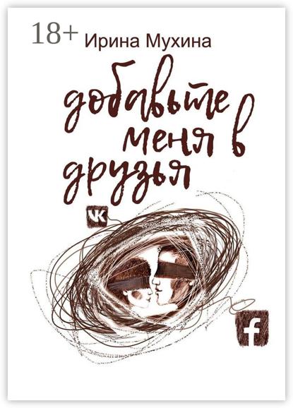 Добавьте меня в друзья