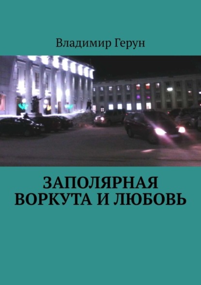 Заполярная Воркута и любовь