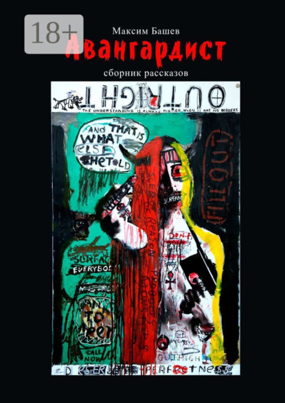 Авангардист. Сборник рассказов