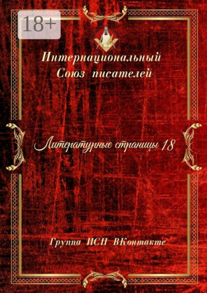 Литературные страницы – 18. Группа ИСП ВКонтакте