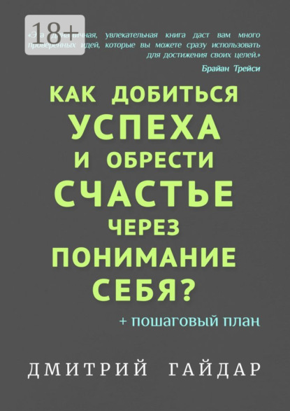 Как добиться успеха и обрести счастье через понимание себя? + Пошаговый план