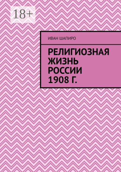 Религиозная жизнь России 1908 г.