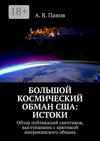 Большой космический обман США: Истоки. Обзор публикаций скептиков, выступавших с критикой американского обмана