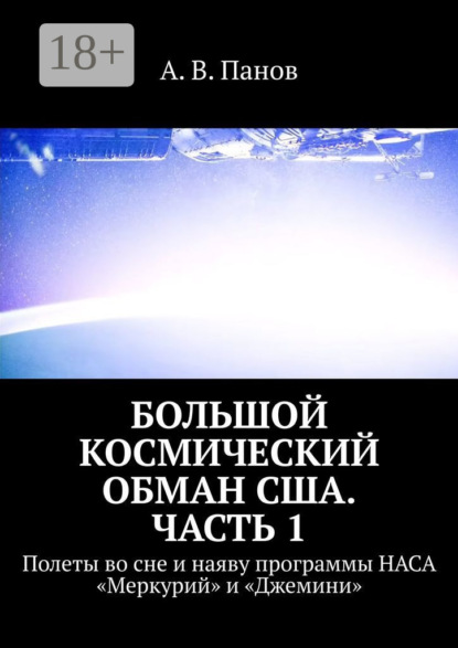 Большой космический обман США. Часть 1. Полеты во сне и наяву программы НАСА «Меркурий» и «Джемини»