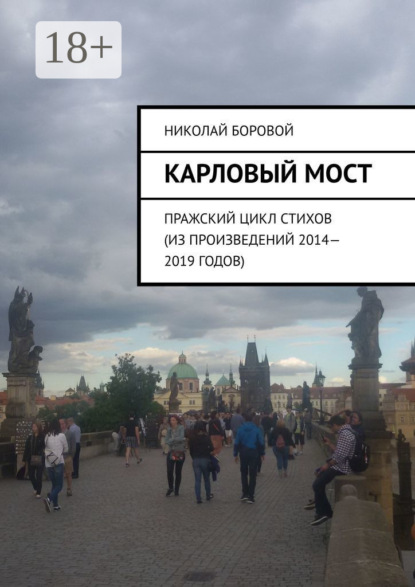 Карловый мост. Пражский цикл стихов (из произведений 2014–2019 годов)