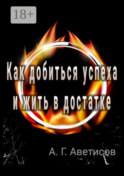 Как добиться успеха и жить в достатке