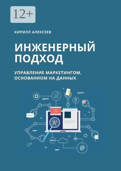 Инженерный подход. Управление маркетингом, основанном на данных