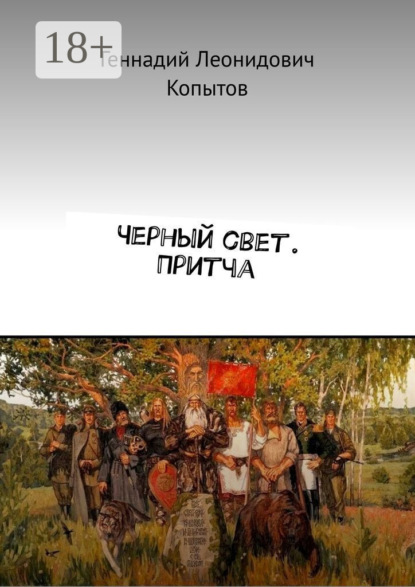 Черный свет. Притча