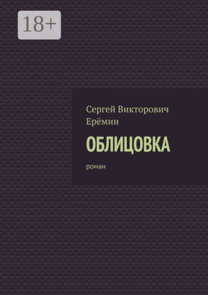 Облицовка. Роман