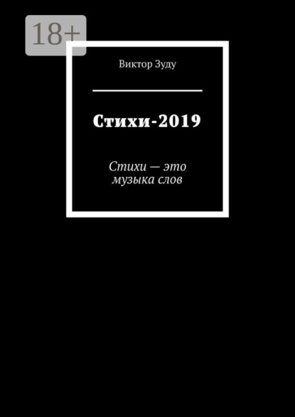 Стихи-2019. Стихи – это музыка слов