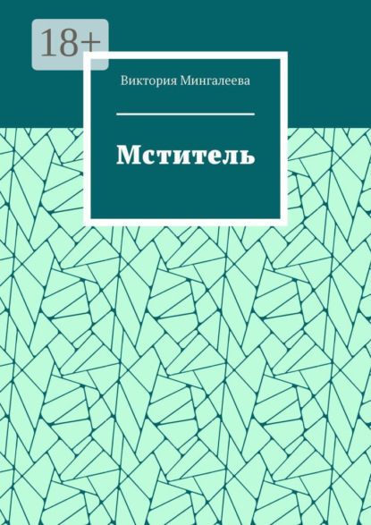 Мститель