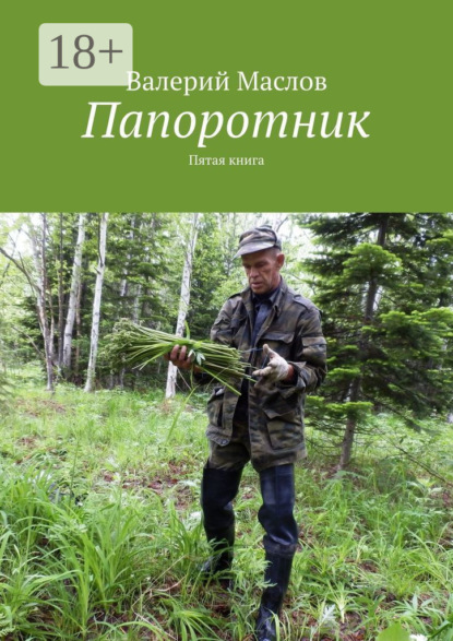 Папоротник. Пятая книга