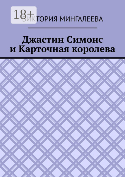 Джастин Симонс и Карточная королева