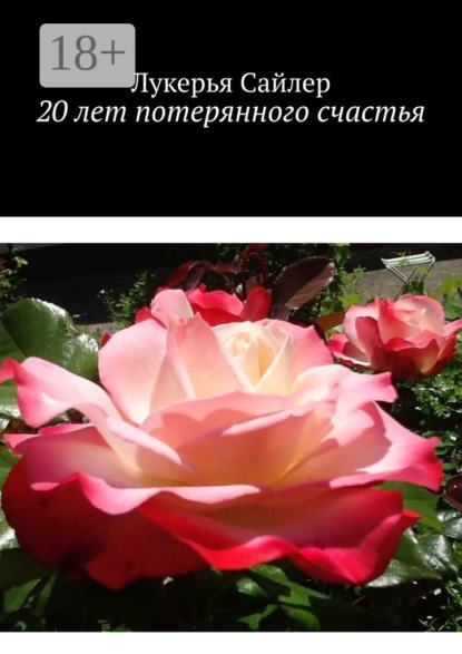 20 лет потерянного счастья