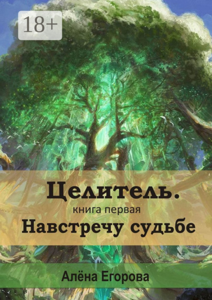 Целитель. Навстречу судьбе. Книга первая