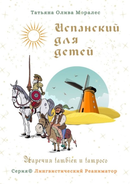 Испанский для детей. Наречия también и tampoco. Серия © Лингвистический Реаниматор