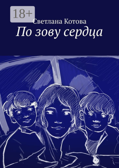 По зову сердца