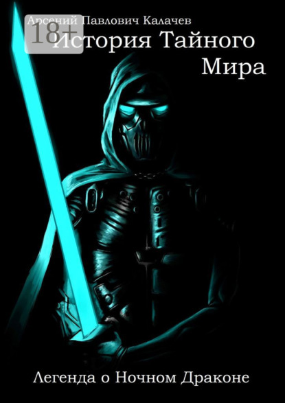 История Тайного Мира. Легенда о Ночном Драконе