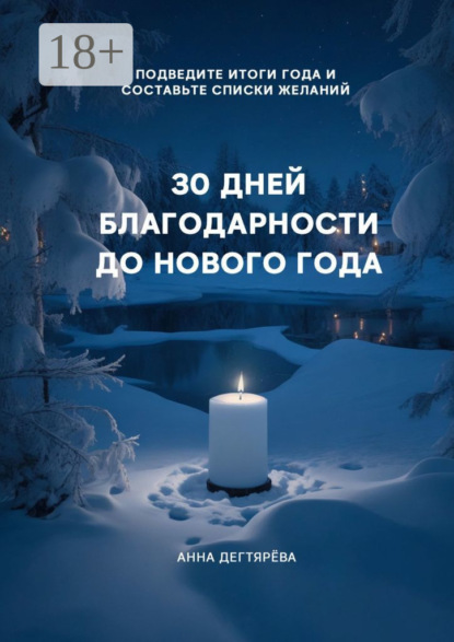 30 дней благодарности до Нового года
