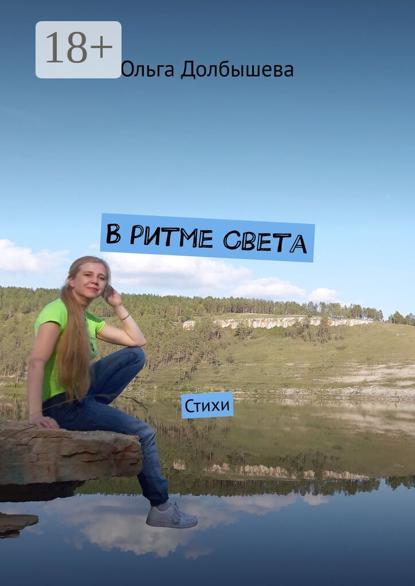 В ритме Света. Стихи