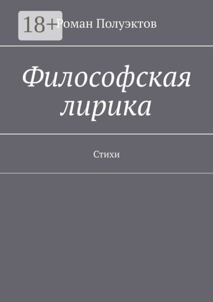 Философская лирика. Стихи