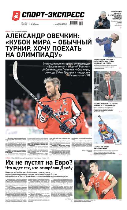 Спорт-экспресс 261-2019
