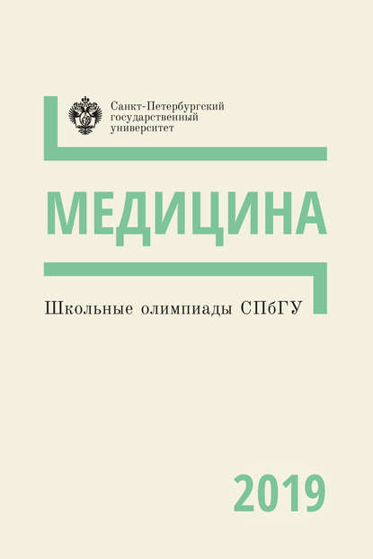 Школьные олимпиады СПбГУ 2019. Медицина