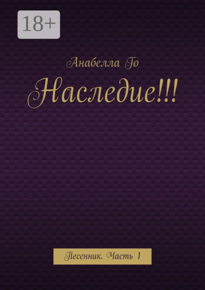 Наследие!!! Песенник. Часть 1