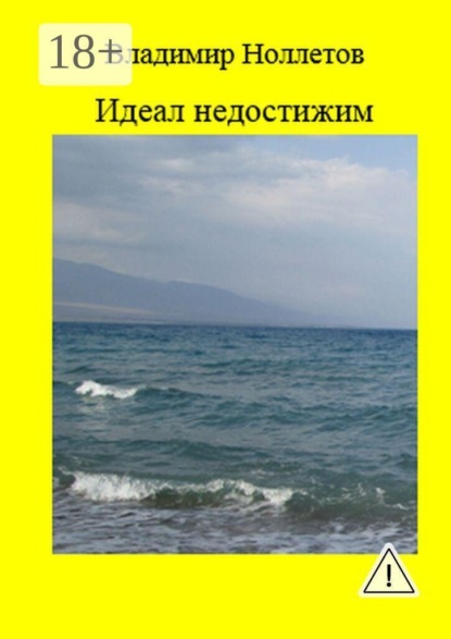 Идеал недостижим. Роман