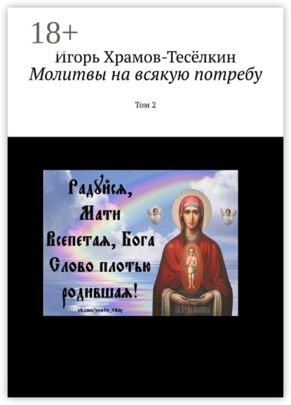 Молитвы на всякую потребу. Том 2