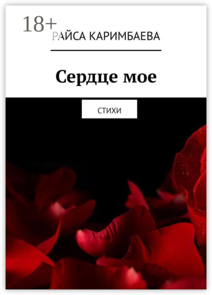 Сердце мое. Стихи