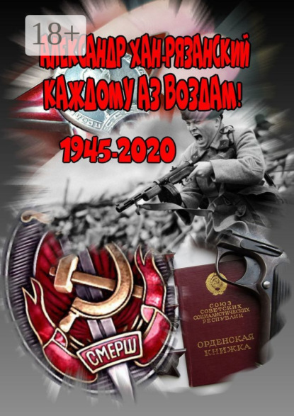 Каждому аз воздам. Книга первая