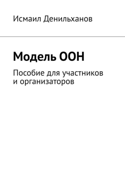 Модель ООН. Пособие для участников и организаторов