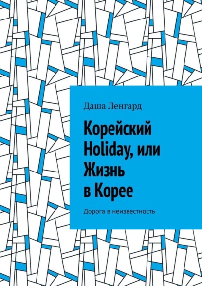 Корейский Holiday, или Жизнь в Корее. Дорога в неизвестность