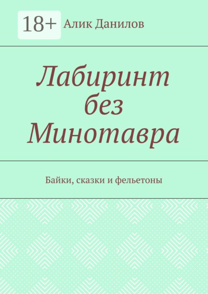 Лабиринт без Минотавра. Байки, сказки и фельетоны