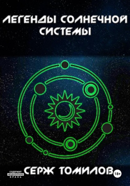 Легенды Солнечной системы