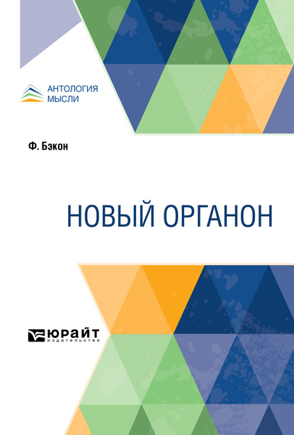 Новый органон