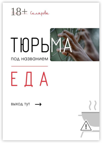 Тюрьма под названием еда