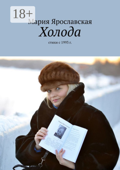 Холода. Стихи с 1993 г.