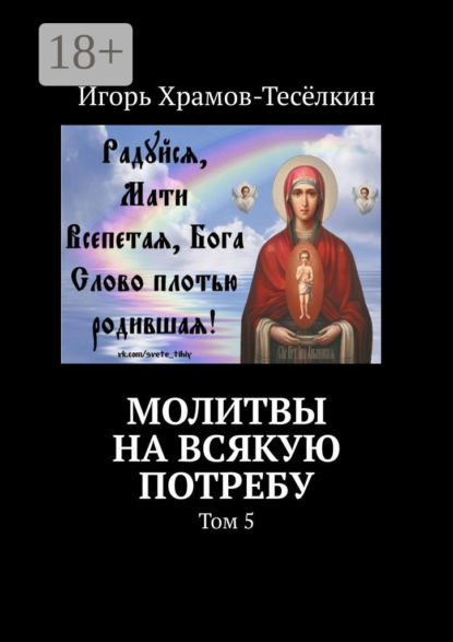 Молитвы на всякую потребу. Том 5