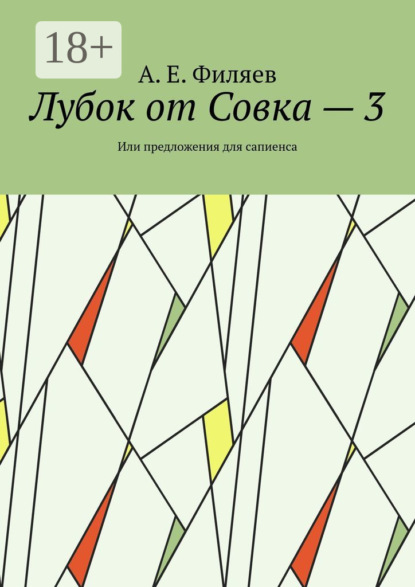 Лубок от Совка – 3. Или предложения для сапиенса