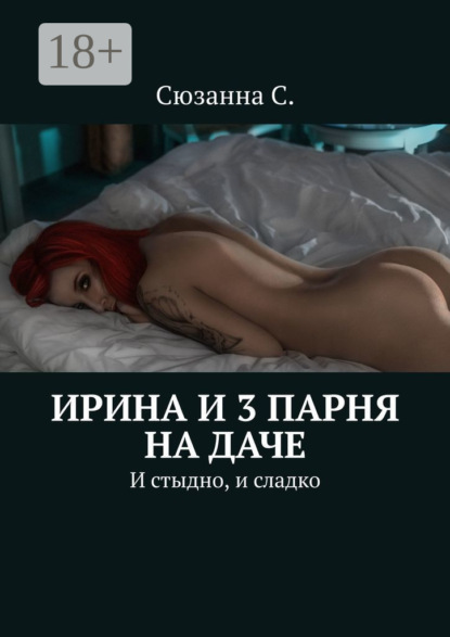 Ирина и 3 парня на даче. И стыдно, и сладко