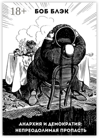 Анархия и демократия: непреодолимая пропасть